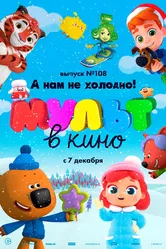 МУЛЬТ в кино. Выпуск №108. А нам не холодно! 2019 постер