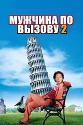 Мужчина по вызову 2 2005 постер