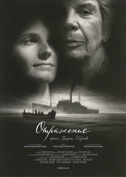 Постер Отражение 2022