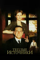 Теплые источники 2005 постер