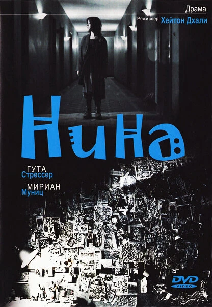 Постер Нина 2004