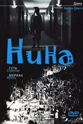 Нина 2004 постер