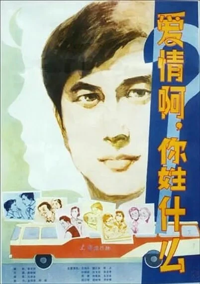 Постер Что такое любовь? 1980