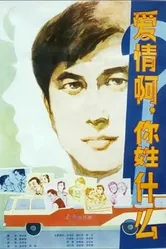 Что такое любовь? 1980 постер