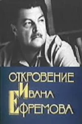 Откровение Ивана Ефремова 1990 постер