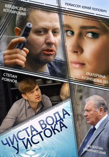 Постер Чиста вода у истока 2014
