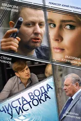 Чиста вода у истока 2014 постер