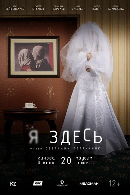 Постер Я здесь 2019