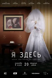 Я здесь 2019 постер