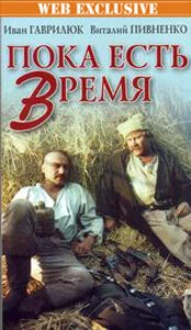 Постер Пока есть время 1987