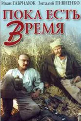 Пока есть время 1987 постер