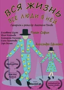 Вся жизнь, все люди в ней 2023 постер