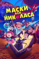 Маски для Николаса 2020 постер