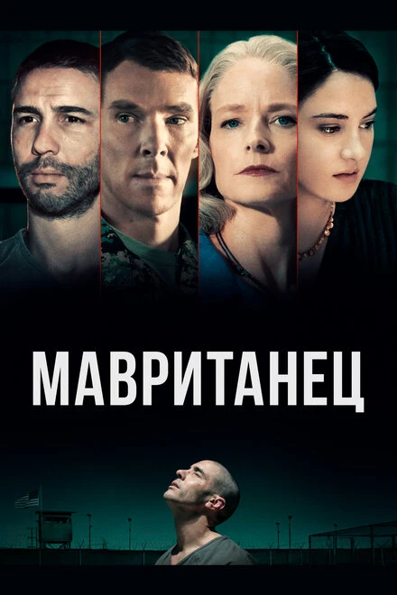 Постер Мавританец 2020