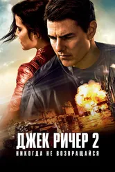 Джек Ричер 2: Никогда не возвращайся 2016 постер