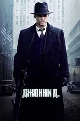 Джонни Д. 2009 постер