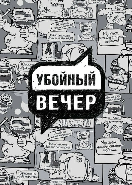Постер Убойный вечер 2009