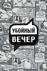 Убойный вечер 2009 постер