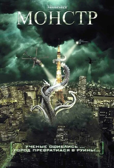 Постер Монстр 2008