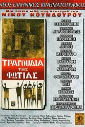 Песни огня 1975 постер