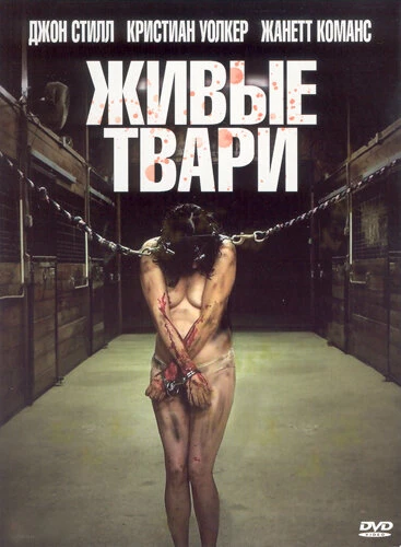 Постер Живые твари 2008