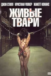 Живые твари 2008 постер