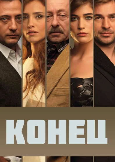 Постер Конец 2012, Турция