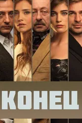 Конец 2012, Турция постер