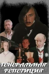 Генеральная репетиция 1988 постер