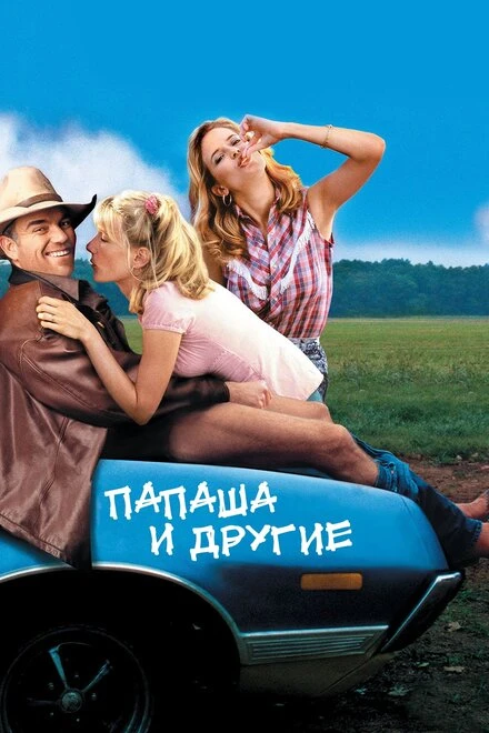 Постер Папаша и другие 2001