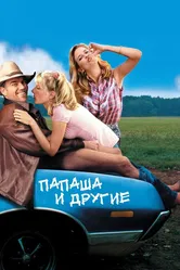 Папаша и другие 2001 постер