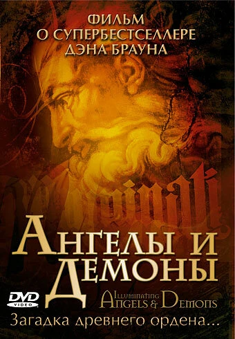 Постер Ангелы и демоны: Иллюминаты 2005