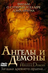 Ангелы и демоны: Иллюминаты 2005 постер