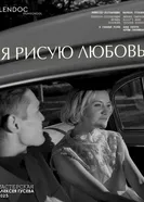 Я рисую любовь постер