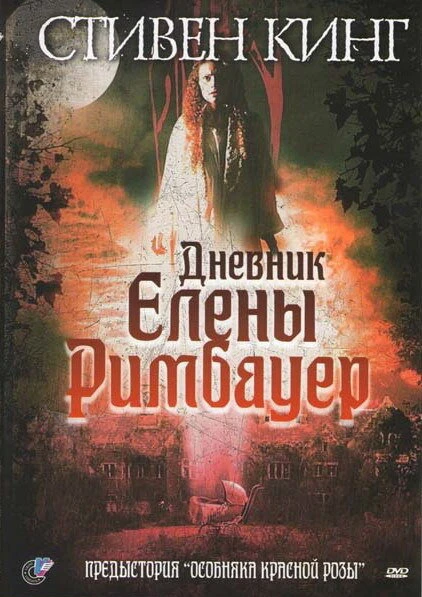 Постер Дневник Елены Римбауер 2003