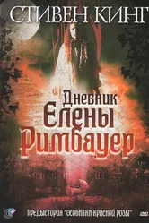 Дневник Елены Римбауер 2003 постер