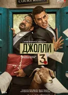 Jolly LLB 3 постер