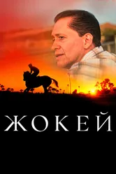 Жокей 2021 постер