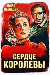 Сердце королевы 1940 постер