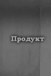 Продукт 2010 постер