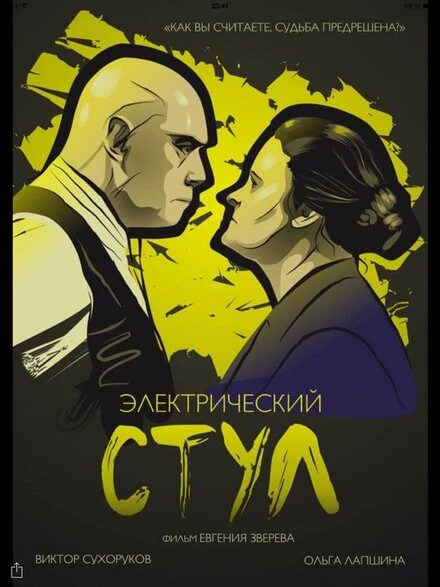 Постер Электрический стул 2016