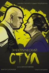 Электрический стул 2016 постер