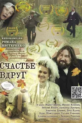 Счастье вдруг 2019 постер
