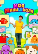Моя МиниШкола 2025 постер