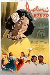 В праздничный вечер 1954 постер