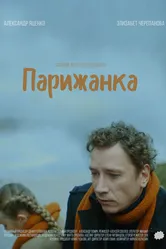 Парижанка 2019 постер
