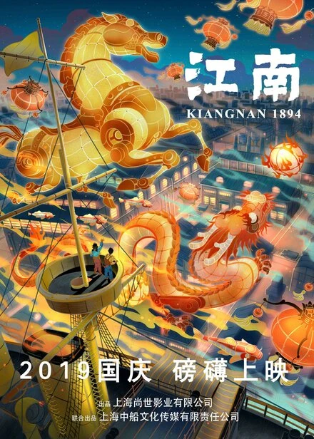 Постер Цзяннань 1894: Эпоха пара 2019
