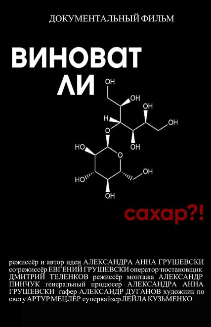 Постер Виноват ли сахар?! 2022