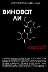 Виноват ли сахар?! 2022 постер