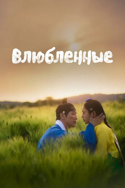 Постер Влюблённые 2023